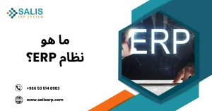 ما هو برنامج erp system