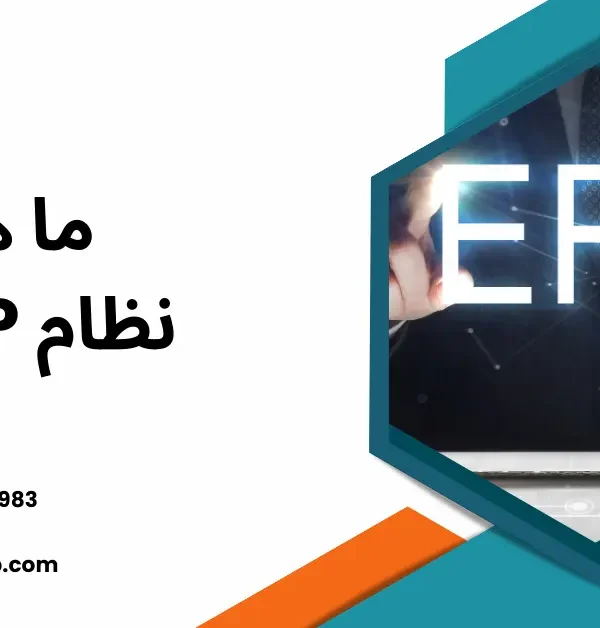 ما هو erp