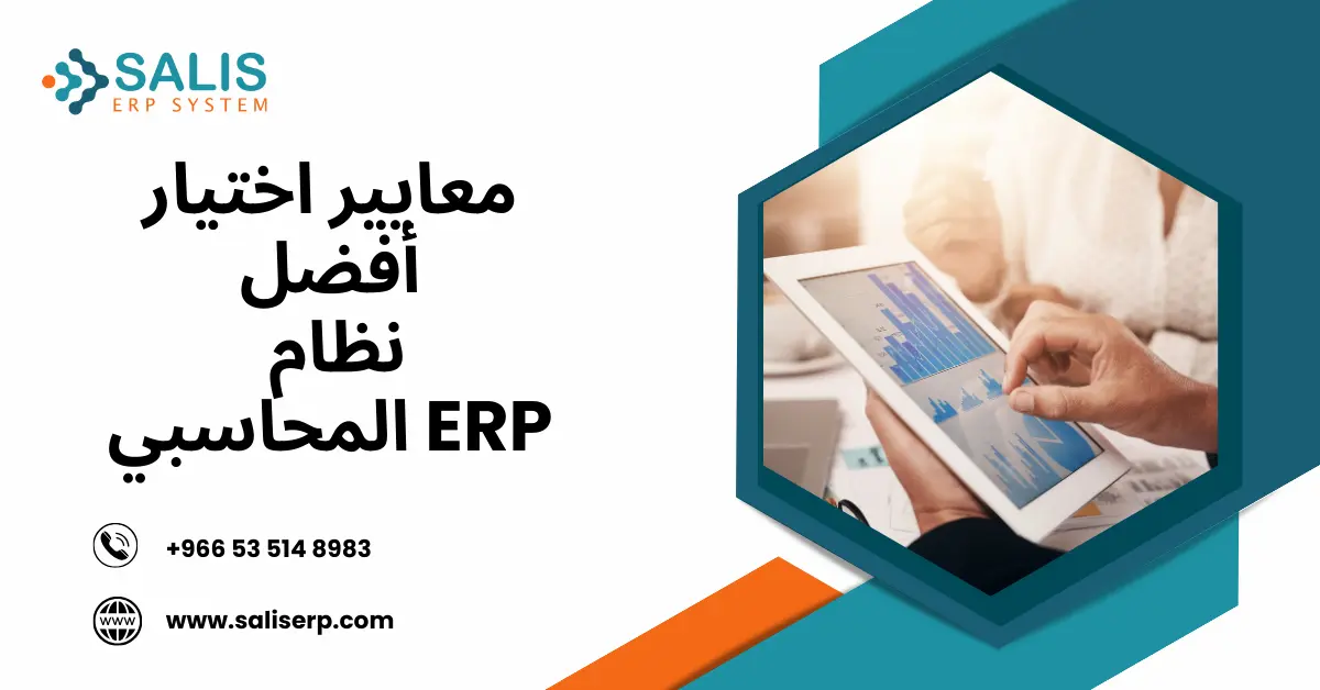 نظام ERP المحاسبي
