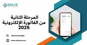 الفوترة الالكترونية المرحلة الثانية