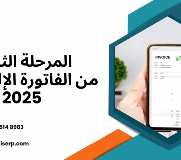 الفوترة الالكترونية المرحلة الثانية