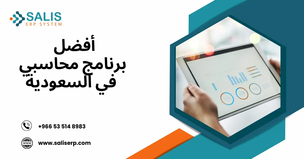 أفضل برنامج محاسبي في السعودية