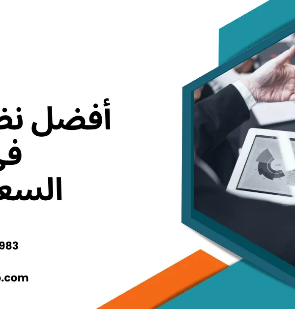أفضل نظام ERP في السعودية