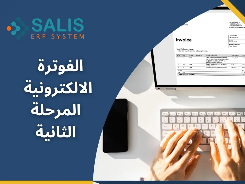 الفوترة الالكترونية المرحلة الثانية الفوترة الالكترونية المرحلة الثانية