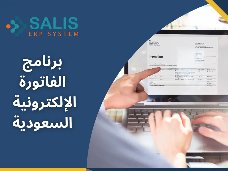 برنامج الفاتورة الإلكترونية السعودية برنامج الفاتورة الإلكترونية السعودية