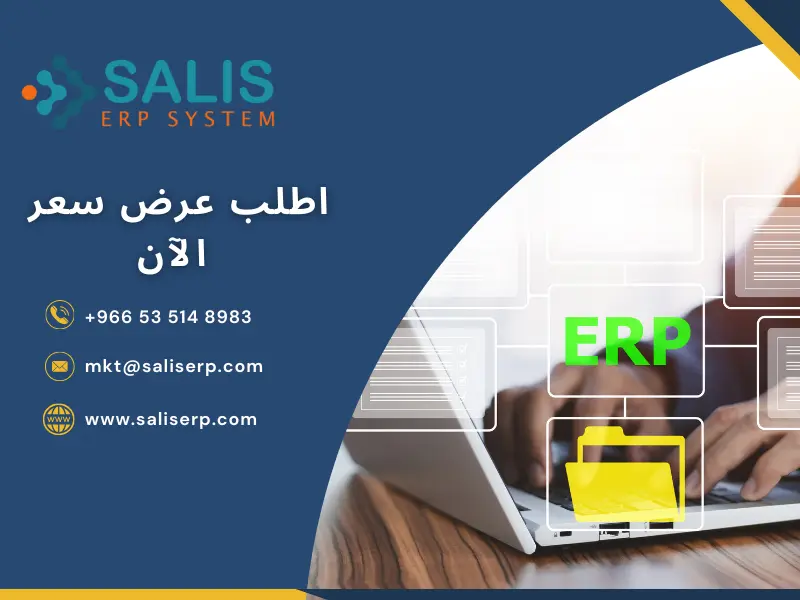 مميزات وعيوب نظام ERP