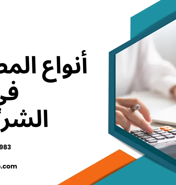 أنواع المصروفات