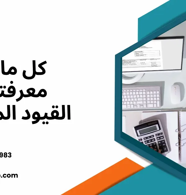 القيود المحاسبية