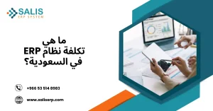 تكلفة نظام ERP في السعودية