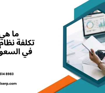 تكلفة نظام ERP في السعودية