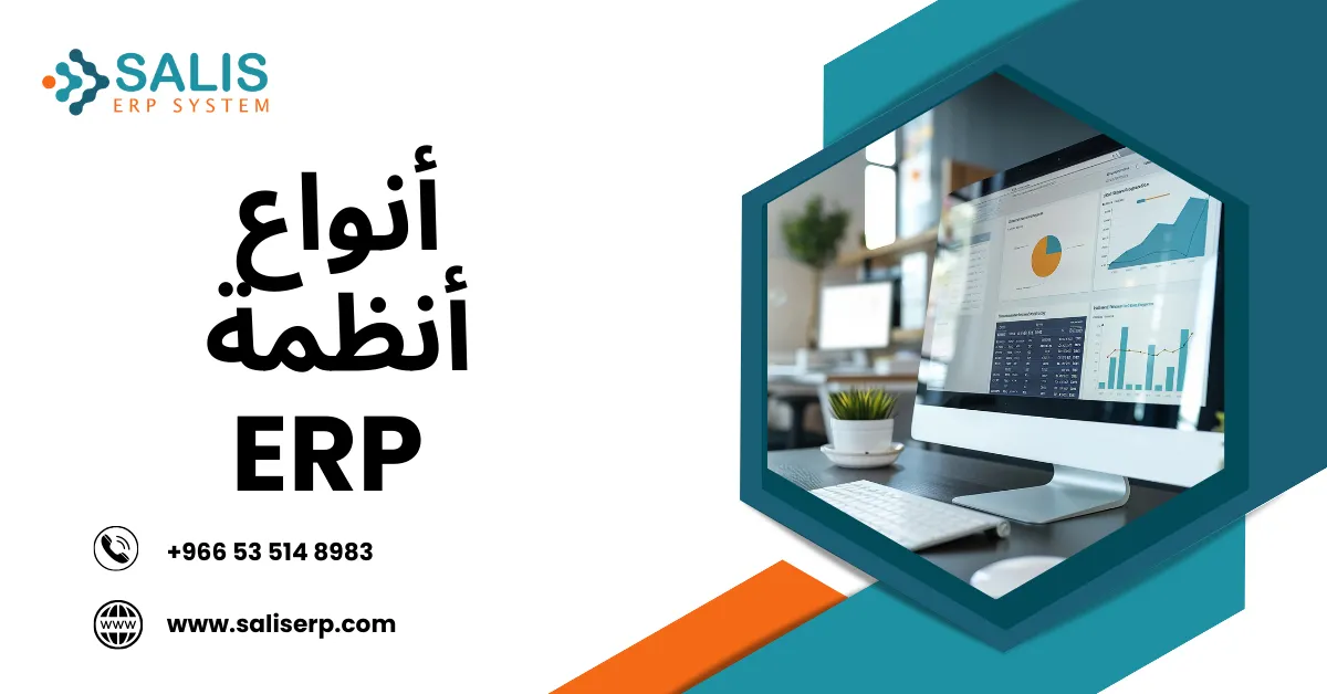 أنواع أنظمة ERP