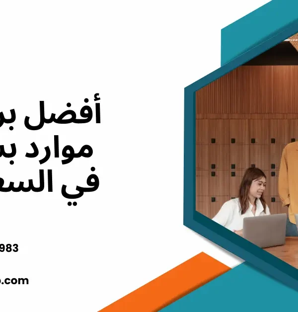 أفضل برنامج موارد بشرية