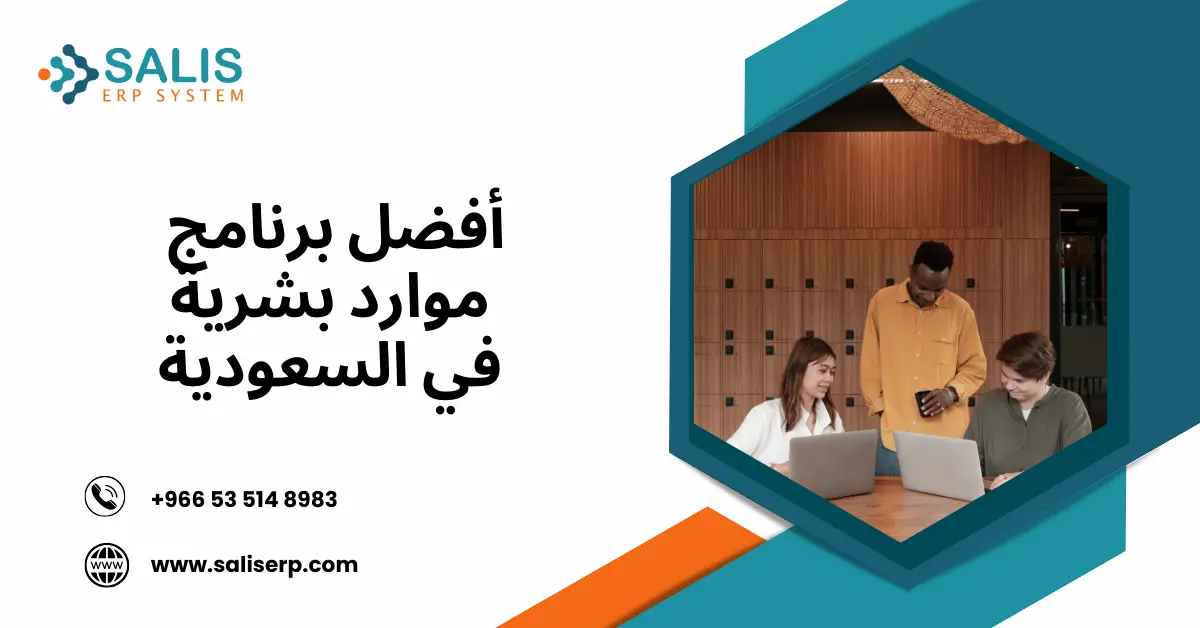 أفضل برنامج موارد بشرية