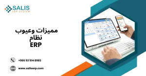 مزايا وعيوب نظام تخطيط موارد المؤسسة