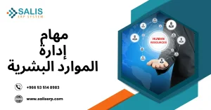 إدارة الموارد البشرية