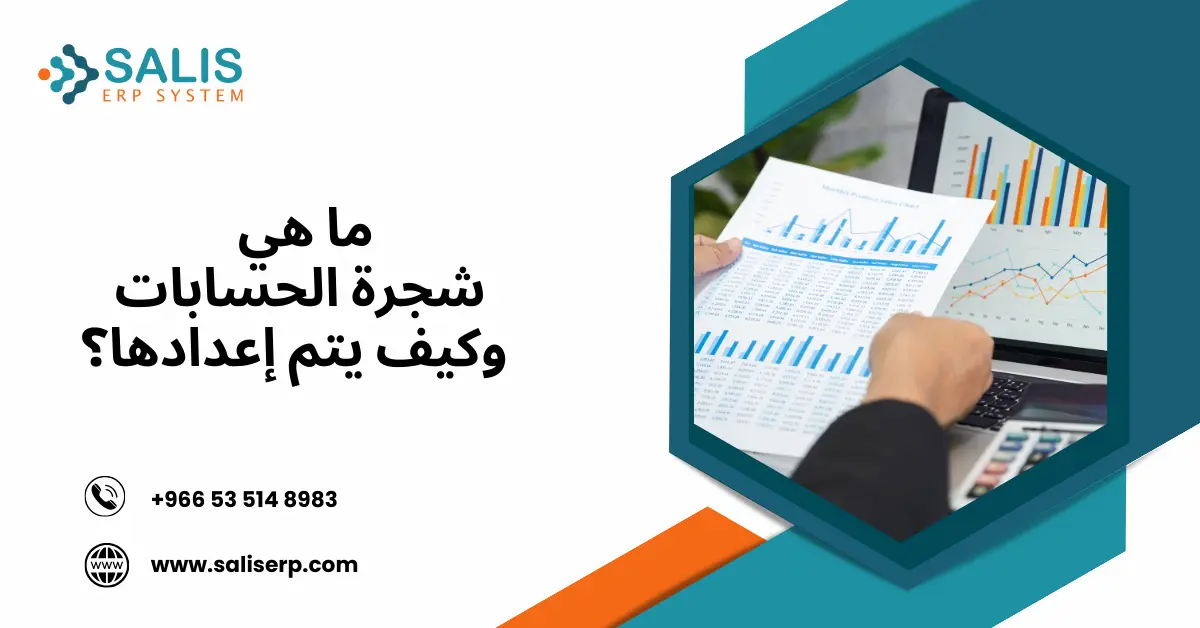 شجرة الحسابات