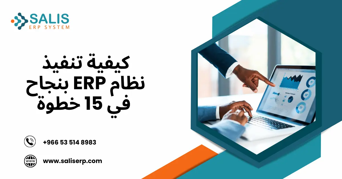 تنفيذ نظام ERP