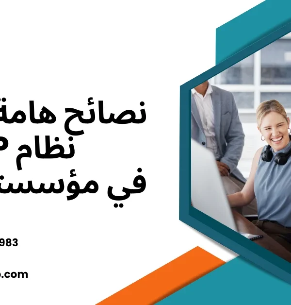 تطبيق نظام ERP