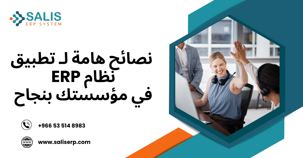 تطبيق نظام ERP