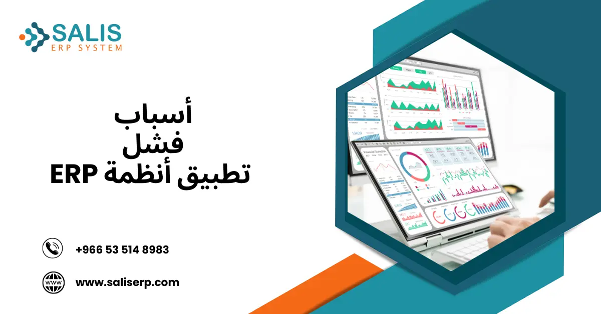 أسباب فشل تطبيق أنظمة ERP