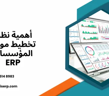 أهمية نظام erp