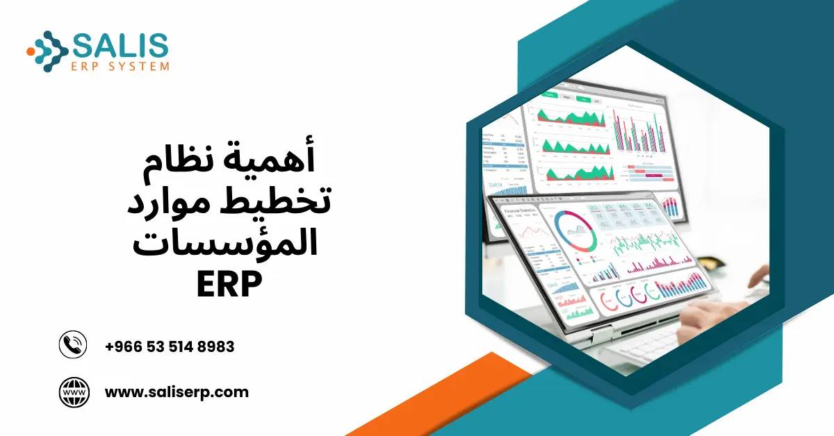أهمية نظام تخطيط موارد المؤسسات