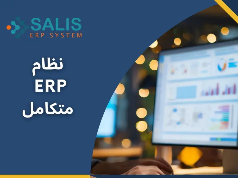 نظام erp نظام erp