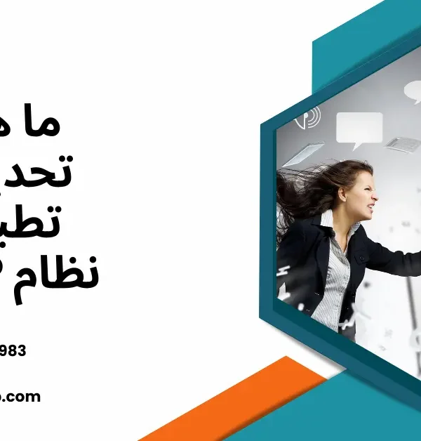 تحديات تطبيق أنظمة ERP
