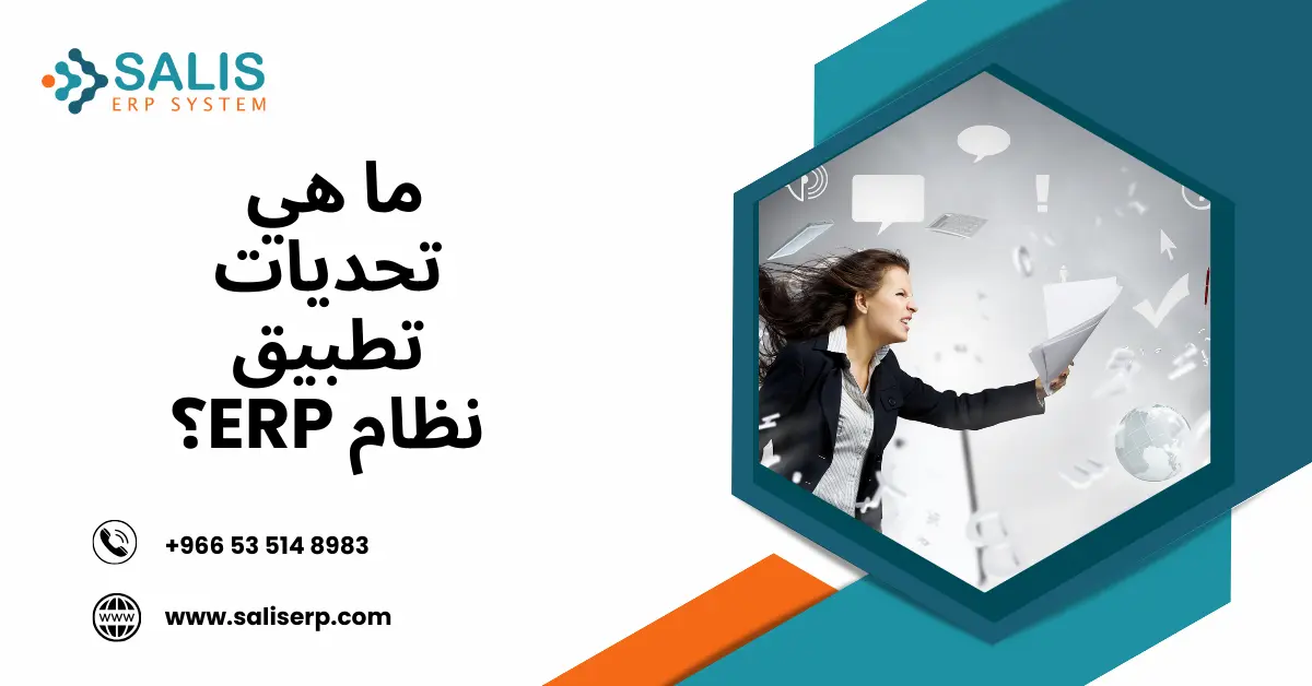 تحديات تطبيق أنظمة ERP