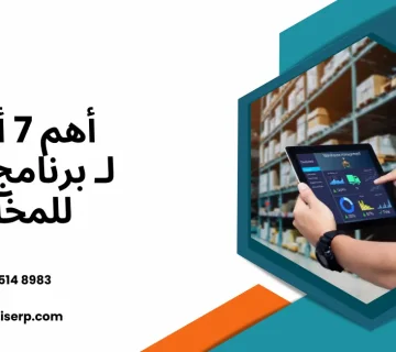 برنامج ERP للمخازن