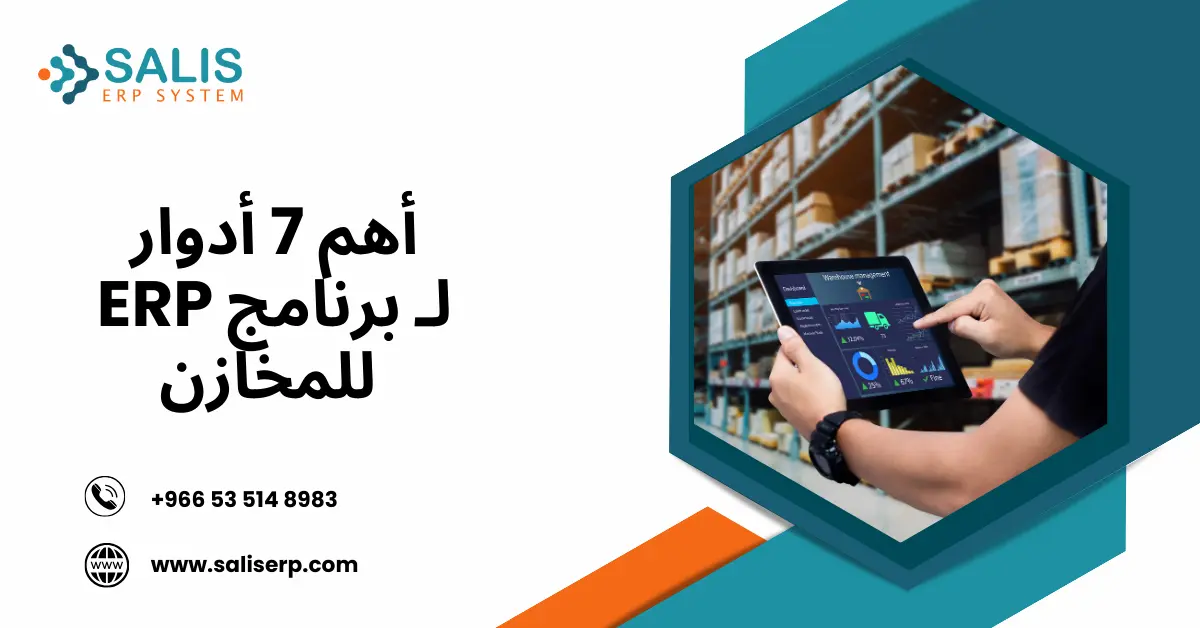 برنامج ERP للمخازن