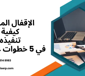 تقفيل السنة المالية للشركات