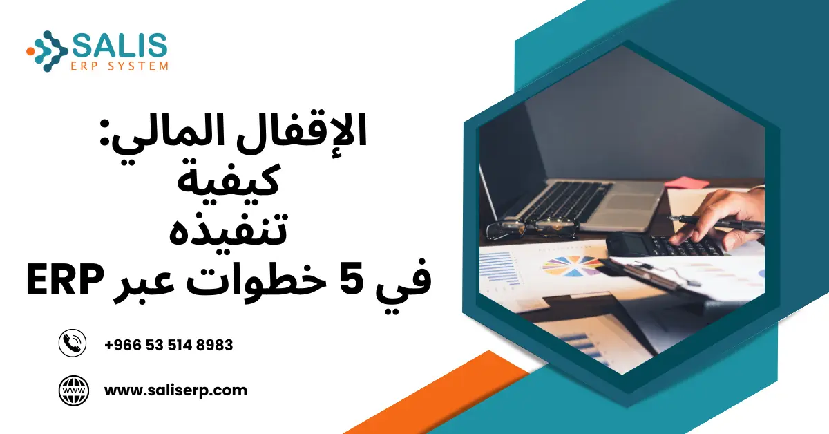 الإقفال المالي