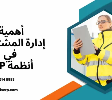 إدارة المشتريات في أنظمة ERP
