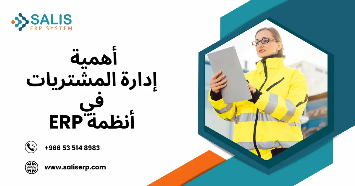 إدارة المشتريات في أنظمة ERP