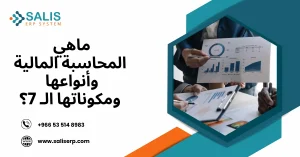 ما هي المحاسبة المالية