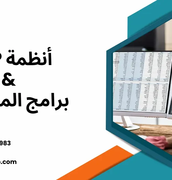 أنظمة ERP وبرامج المحاسبة