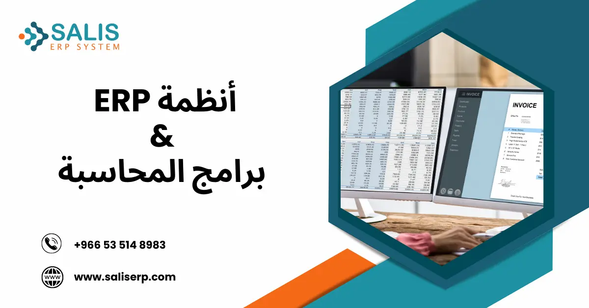 أنظمة ERP وبرامج المحاسبة