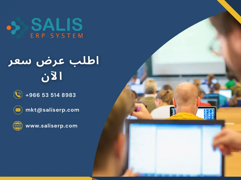 برامج ERP للمؤسسات التعليمية