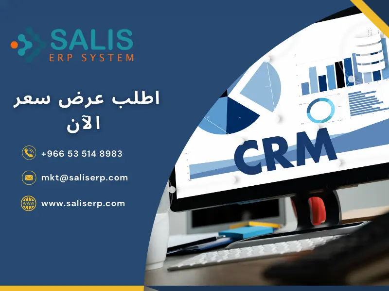 أنظمة ERP وبرامج CRM