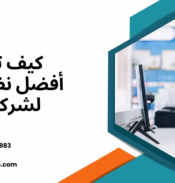كيف تختار أفضل نظام ERP لشركتك