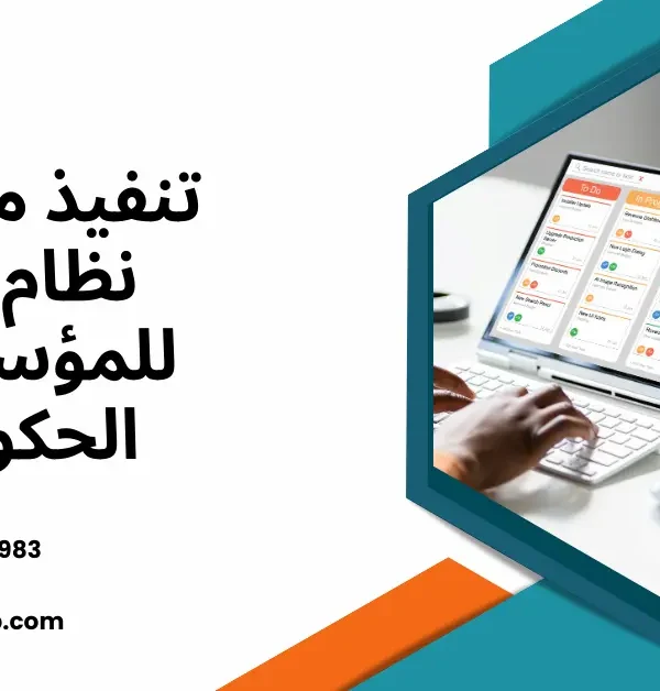 نظام ERP للمؤسسات الحكومية