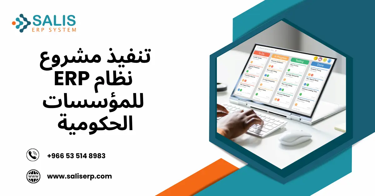 نظام ERP للمؤسسات الحكومية