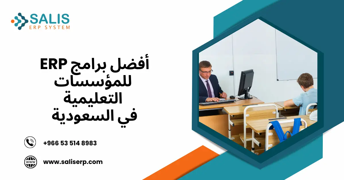برامج ERP للمؤسسات التعليمية