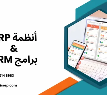 أنظمة ERP وبرامج CRM