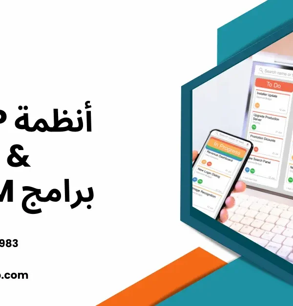 أنظمة ERP وبرامج CRM