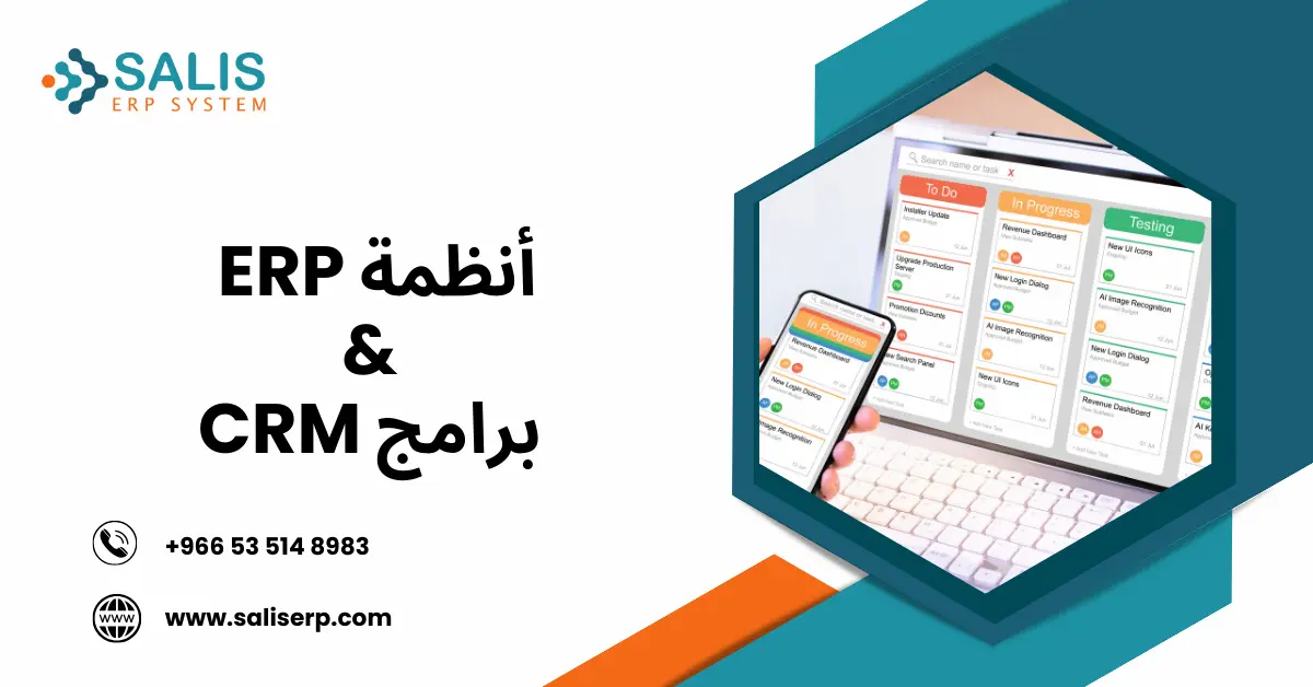 أنظمة ERP وبرامج CRM