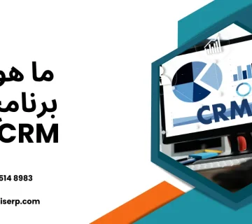 برنامج CRM