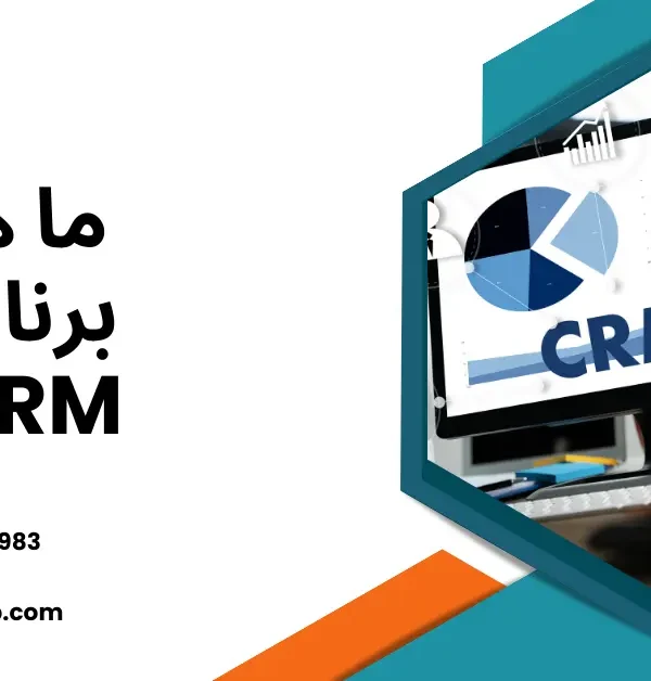 برنامج CRM