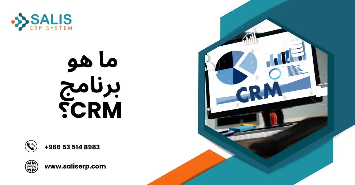 برنامج CRM